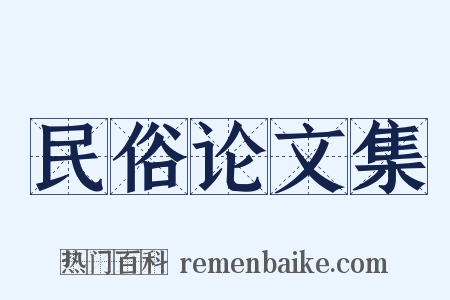 民俗论文集是什么意思的图片